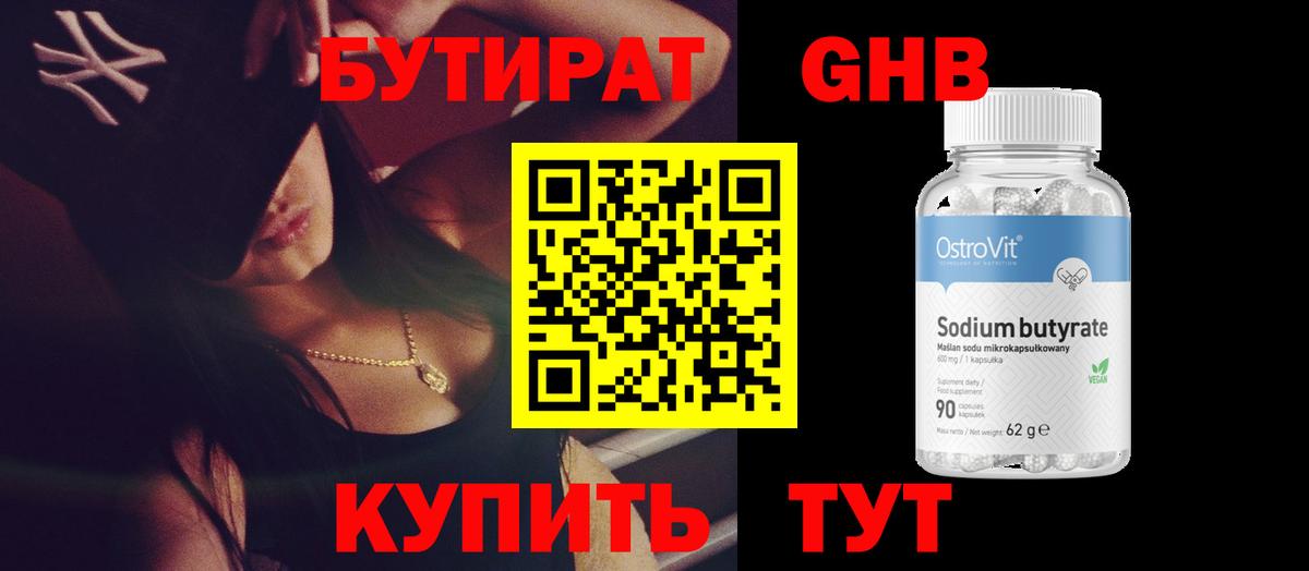 Бутират оксибутират Троицк