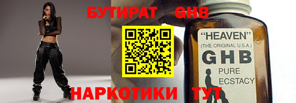 БУТИРАТ  Бутират жидкий экстази  Вход с VPN  Троицк 