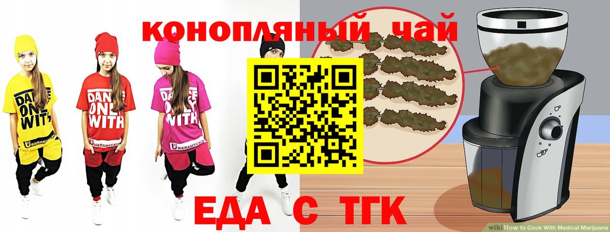 Еда ТГК конопля  Вход с VPN  Троицк 